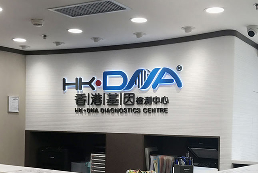 宜春分部 香港基因检测中心 HK·DNA